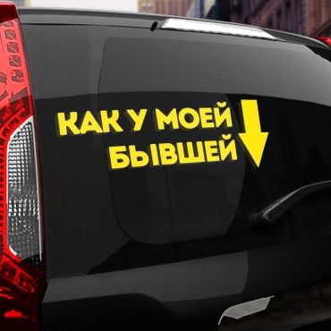 Наклейка как у моей бывшей