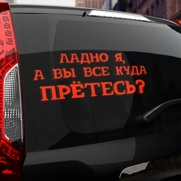 Наклейка куда вы все прётесь?