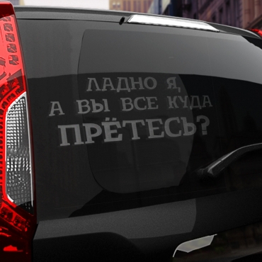 Наклейка куда вы все прётесь?