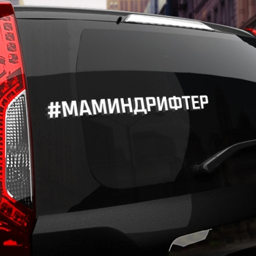 Наклейка #МАМИН ДРИФТЕР