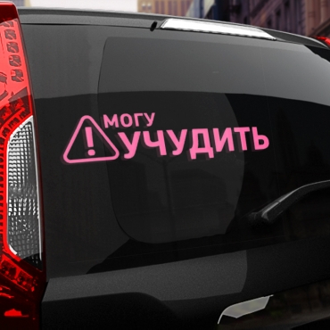 Наклейка могу учудить