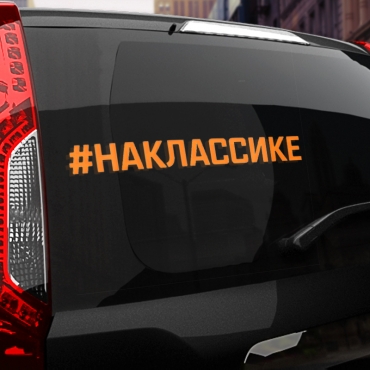 Наклейка #НА КЛАССИКЕ