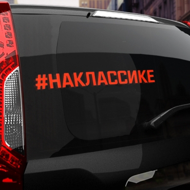 Наклейка #НА КЛАССИКЕ