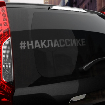 Наклейка #НА КЛАССИКЕ