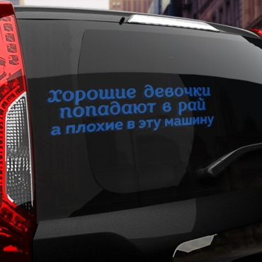 Наклейка хорошие девочки попадают в рай, а плохие в эту машину