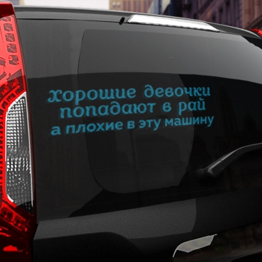 Наклейка хорошие девочки попадают в рай, а плохие в эту машину