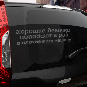 Наклейка хорошие девочки попадают в рай, а плохие в эту машину