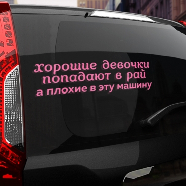Наклейка хорошие девочки попадают в рай, а плохие в эту машину