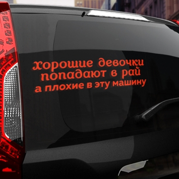 Наклейка хорошие девочки попадают в рай, а плохие в эту машину