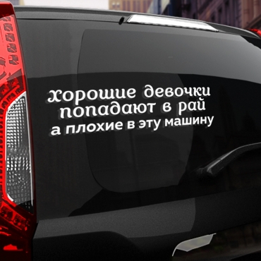 Наклейка хорошие девочки попадают в рай, а плохие в эту машину