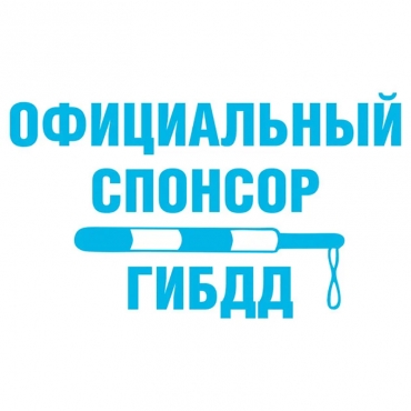 Наклейка на мотоцикл Официальный спонсор ГИБДД