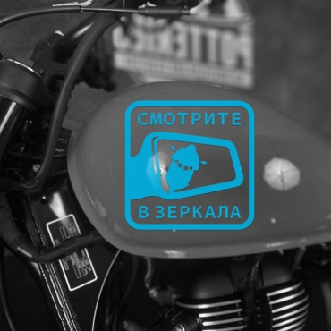 Наклейка на мотоцикл смотрите в зеркала
