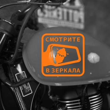 Наклейка на мотоцикл смотрите в зеркала