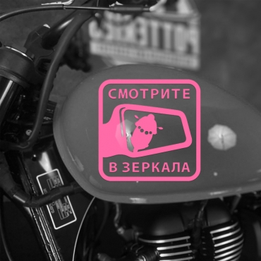 Наклейка на мотоцикл смотрите в зеркала