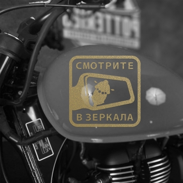 Наклейка на мотоцикл смотрите в зеркала
