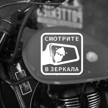 Наклейка на мотоцикл смотрите в зеркала