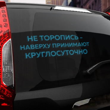 Наклейка не торопись - на верху принимают круглосуточно