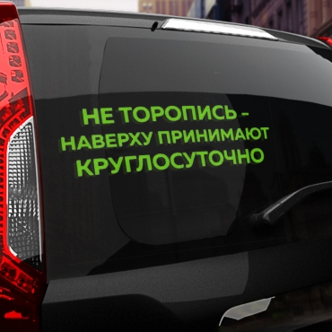 Наклейка не торопись - на верху принимают круглосуточно