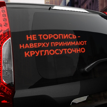 Наклейка не торопись - на верху принимают круглосуточно