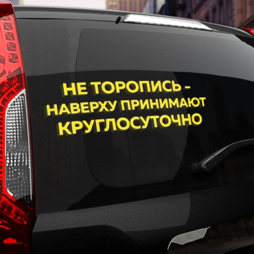 Наклейка не торопись - на верху принимают круглосуточно