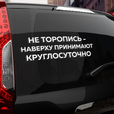 Наклейка не торопись - на верху принимают круглосуточно