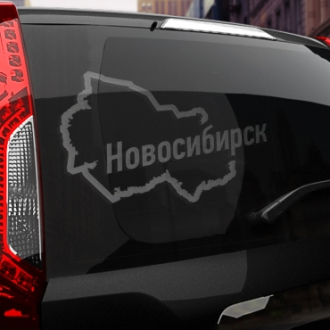 Наклейка Новосибирск