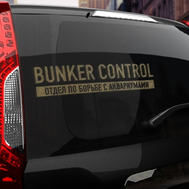 Наклейка BUNKER CONTROL Отдел по борьбе с аквариумами