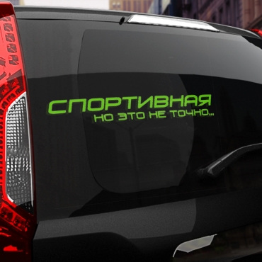 Наклейка спортивная, но это не точно