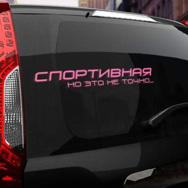Наклейка спортивная, но это не точно