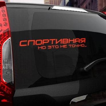 Наклейка спортивная, но это не точно