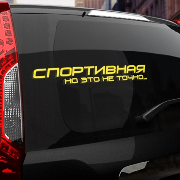 Наклейка спортивная, но это не точно