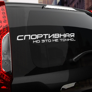 Наклейка спортивная, но это не точно