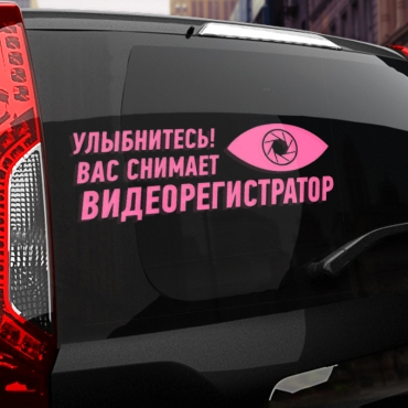 Наклейка Улыбнитесь вас снимает видеорегистратор