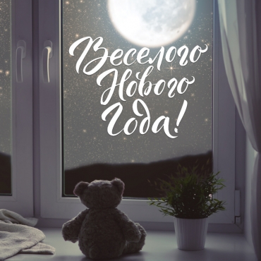 Наклейка веселого нового года