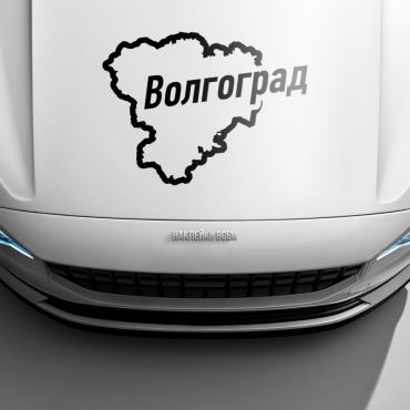 Наклейка Волгоград