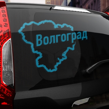Наклейка Волгоград