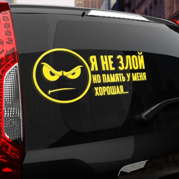 Наклейка я не злой, но память у меня хорошая