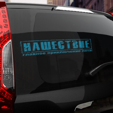 Наклейка нашествие