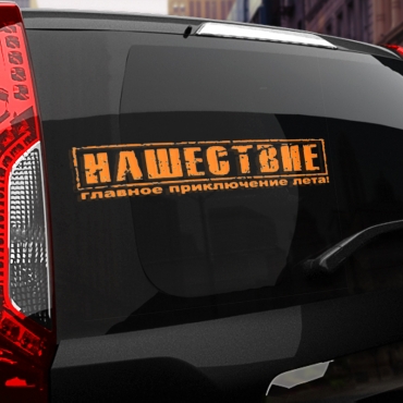 Наклейка нашествие