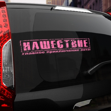 Наклейка нашествие