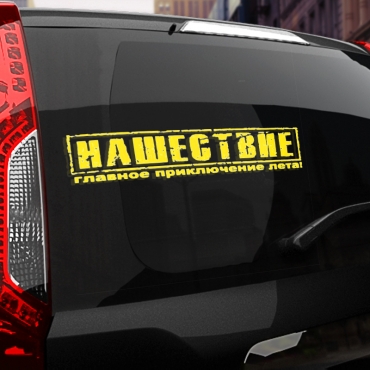 Наклейка нашествие