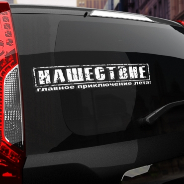 Наклейка нашествие
