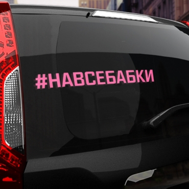 Наклейка #НА ВСЕ БАБКИ