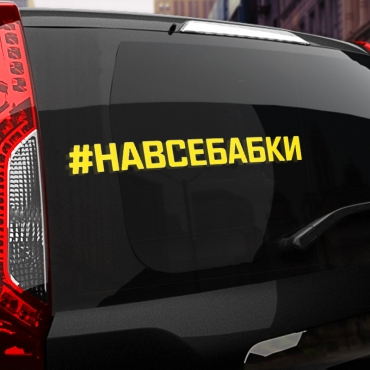 Наклейка #НА ВСЕ БАБКИ