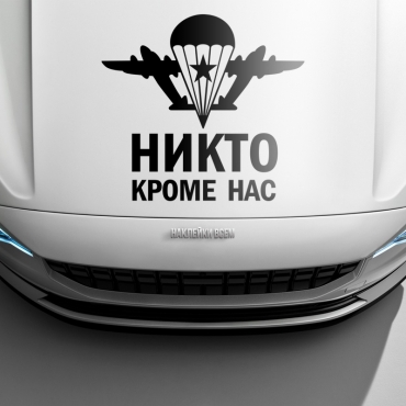 Наклейка никто кроме нас