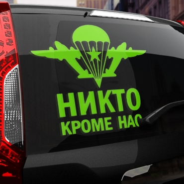 Наклейка никто кроме нас