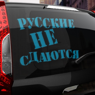 Наклейка русские не сдаются