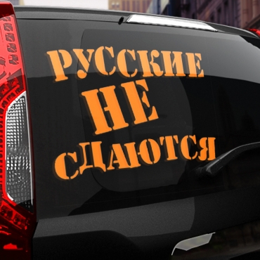 Наклейка русские не сдаются