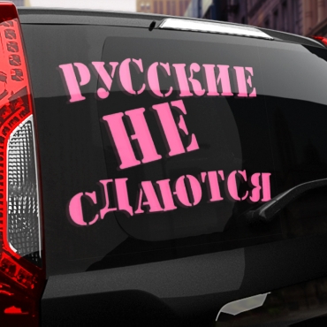 Наклейка русские не сдаются