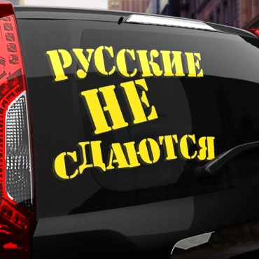 Наклейка русские не сдаются